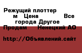 Режущий плоттер 1,3..1,6,.0,7м › Цена ­ 39 900 - Все города Другое » Продам   . Ненецкий АО